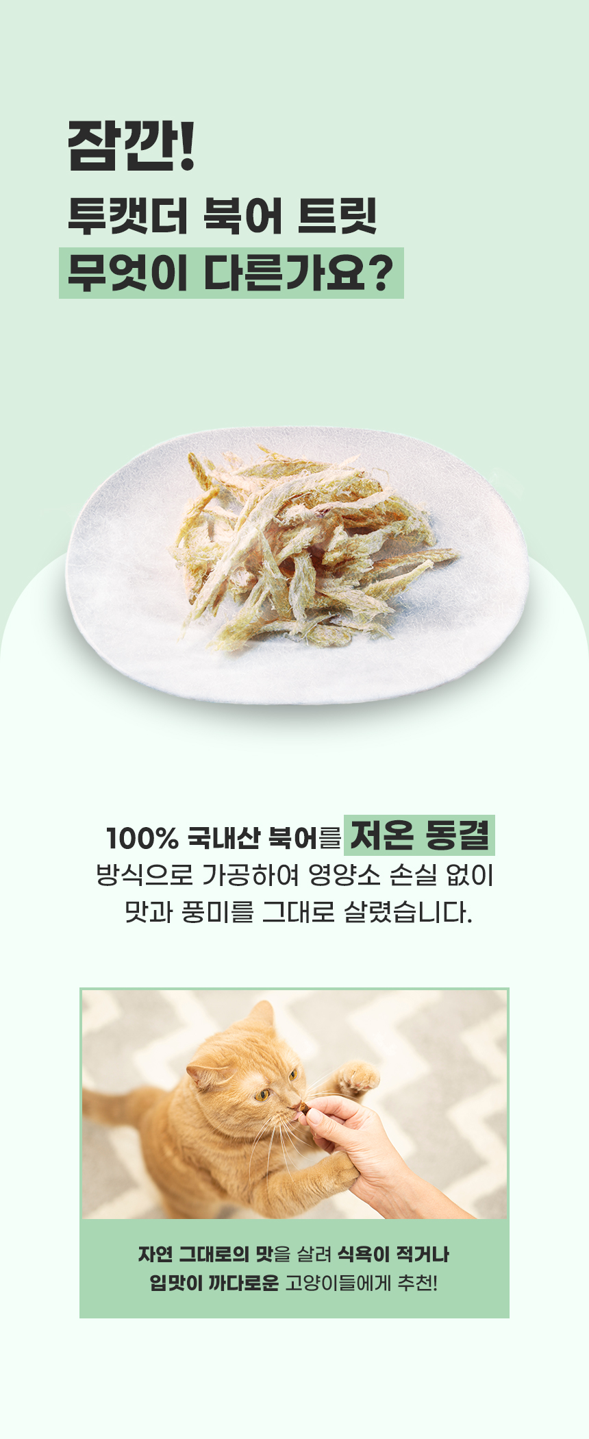 [무료배송] 내꼬냥 투캣더 동결건조 북어 미니 트릿 15g 4번째