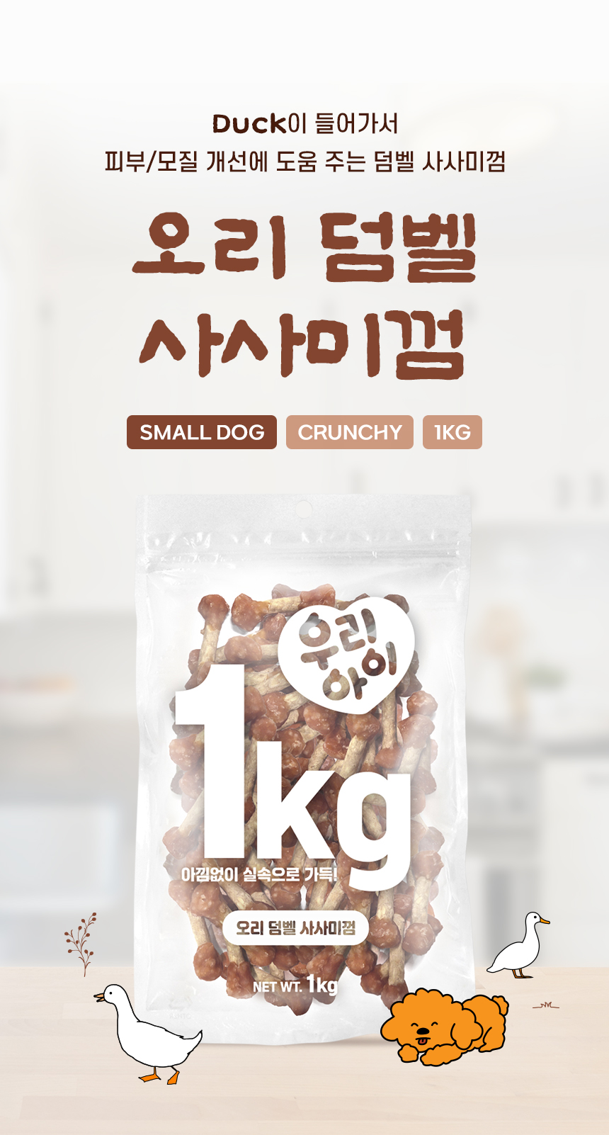 [NEW신상][무료배송] 데이스포 독 우리아이 오리 덤벨 사사미껌 1kg 5번째