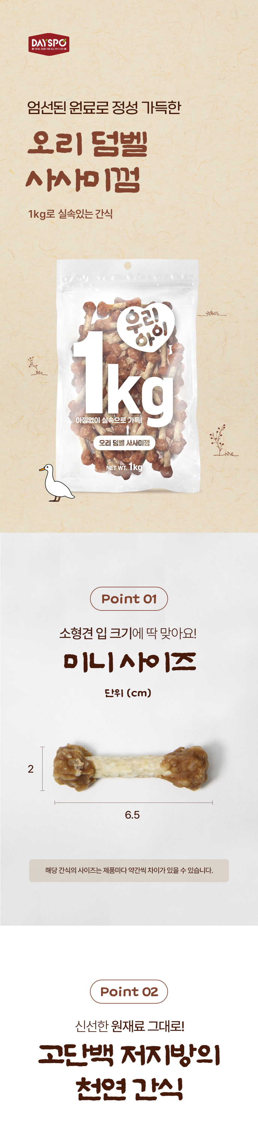 [NEW신상][무료배송] 데이스포 독 우리아이 오리 덤벨 사사미껌 1kg 10번째