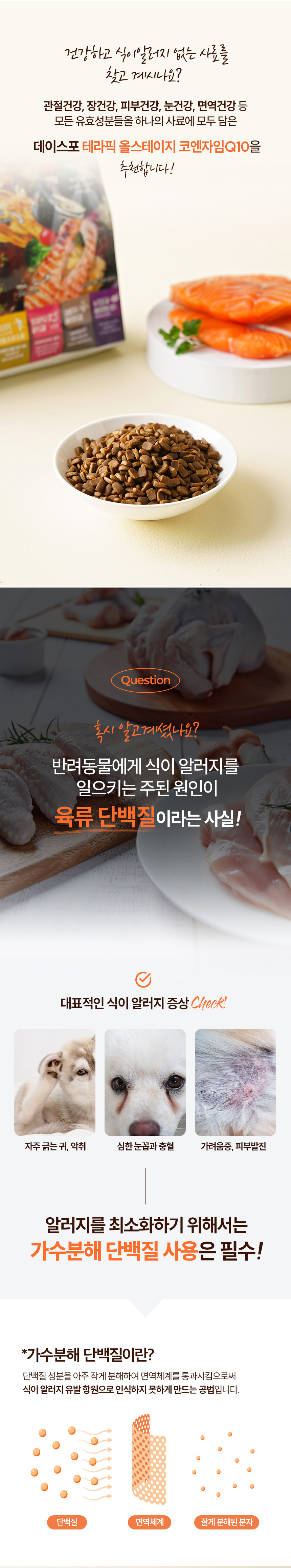 [심쿵펫페어][무료배송] 데이스포 독 테라픽 코엔자임Q10 올스테이지 사료 3kg 6번째