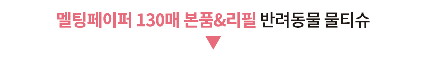 [무료배송] 허레이 멜팅페이퍼 130매 본품&리필 SET + 자이언트페이퍼 바디티슈 27번째
