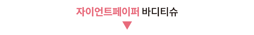 [무료배송] 허레이 멜팅페이퍼 130매 본품&리필 SET + 자이언트페이퍼 바디티슈 4번째