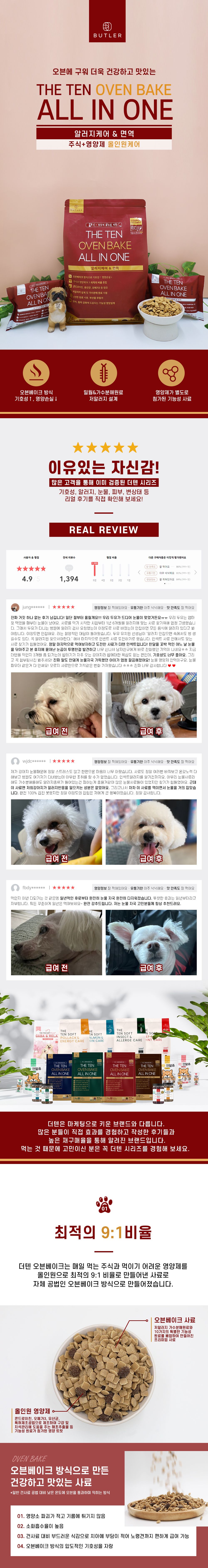 [NEW신상]더텐 독 오븐베이크 알러지케어&면역 올인원 1.5kg 1번째