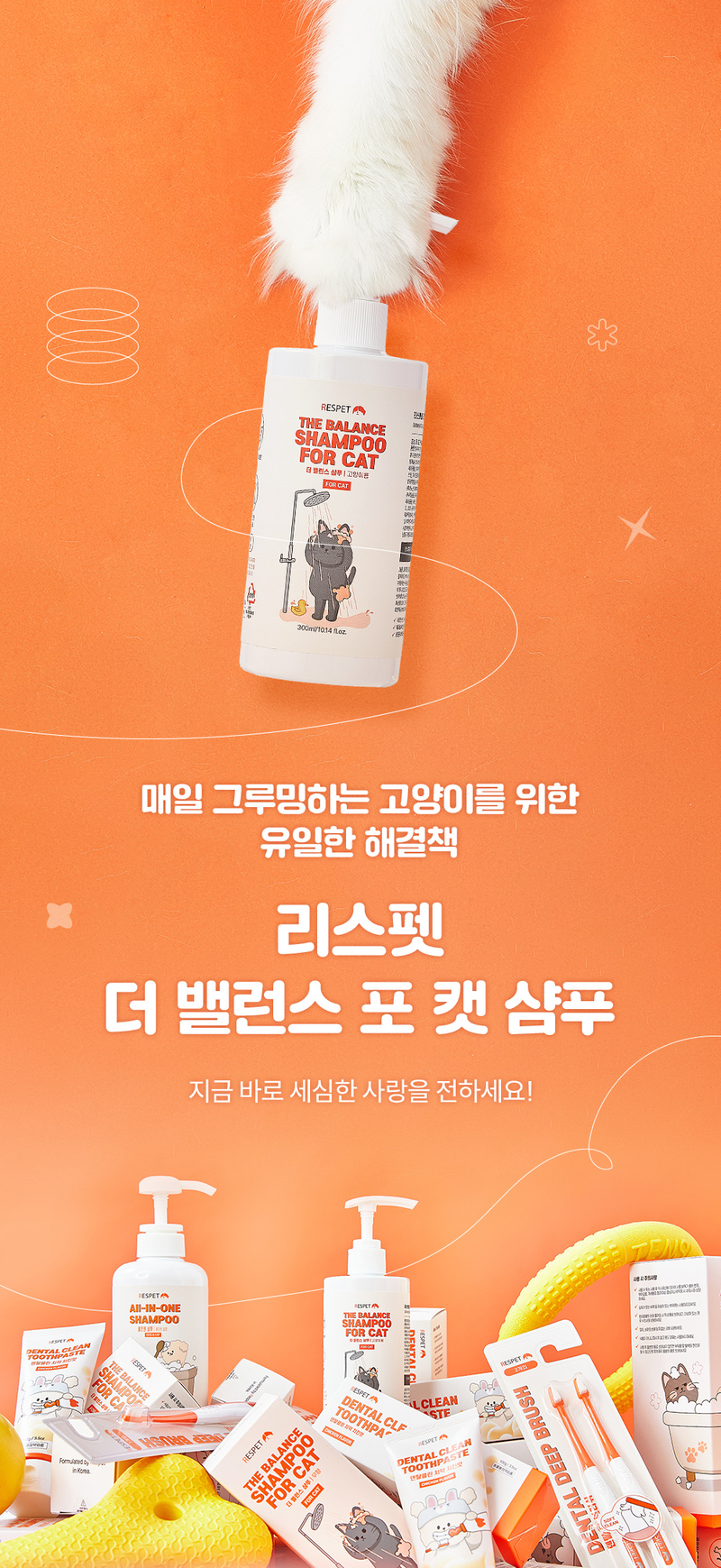 [NEW신상][무료배송] 리스펫 더 밸런스 저자극 고양이전용 샴푸 포 캣 300ml 9번째