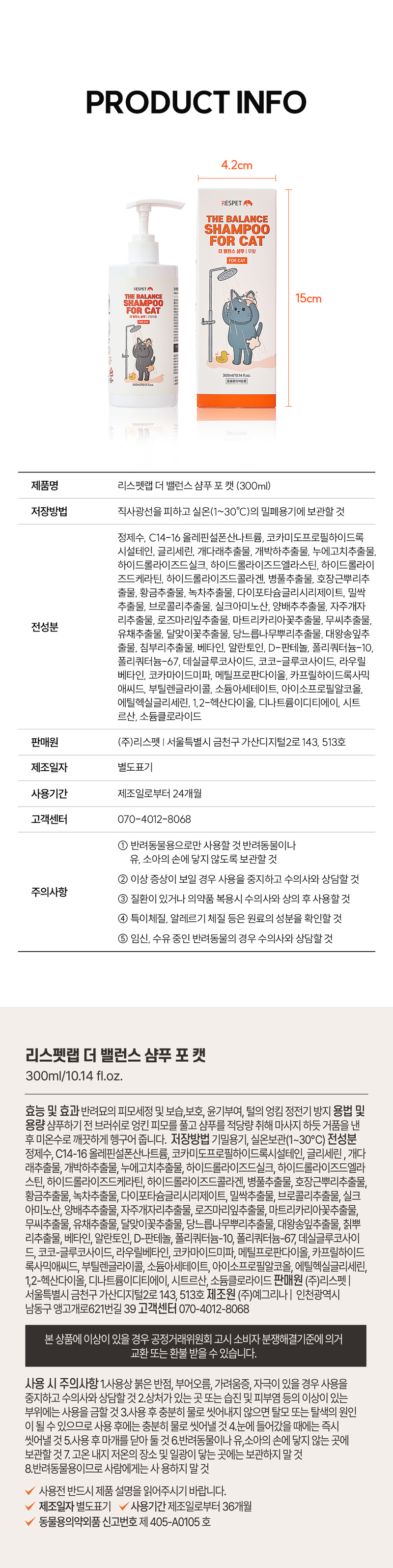 [NEW신상][무료배송] 리스펫 더 밸런스 저자극 고양이전용 샴푸 포 캣 300ml 12번째