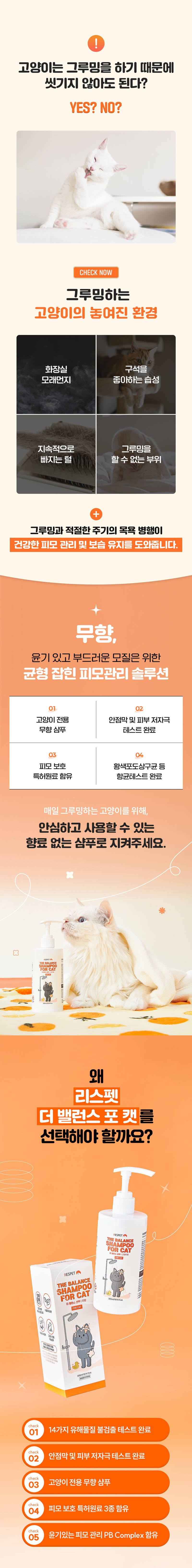 [NEW신상][무료배송] 리스펫 더 밸런스 저자극 고양이전용 샴푸 포 캣 300ml 4번째