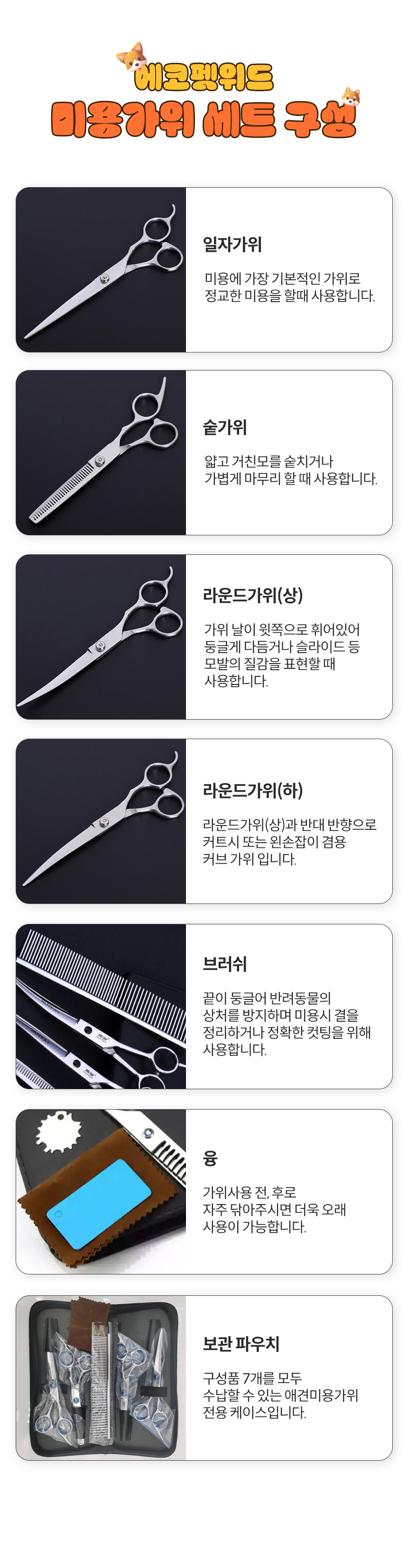 [무료배송] 에코펫위드 미용가위 세트 5종 3번째