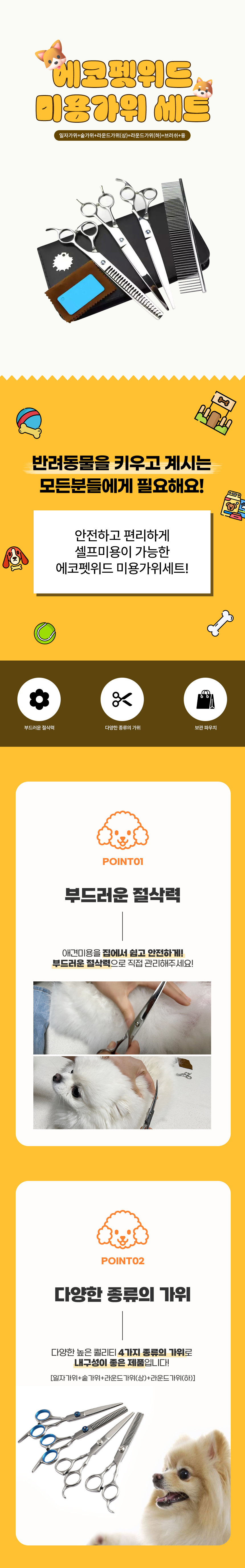[무료배송] 에코펫위드 미용가위 세트 5종 1번째