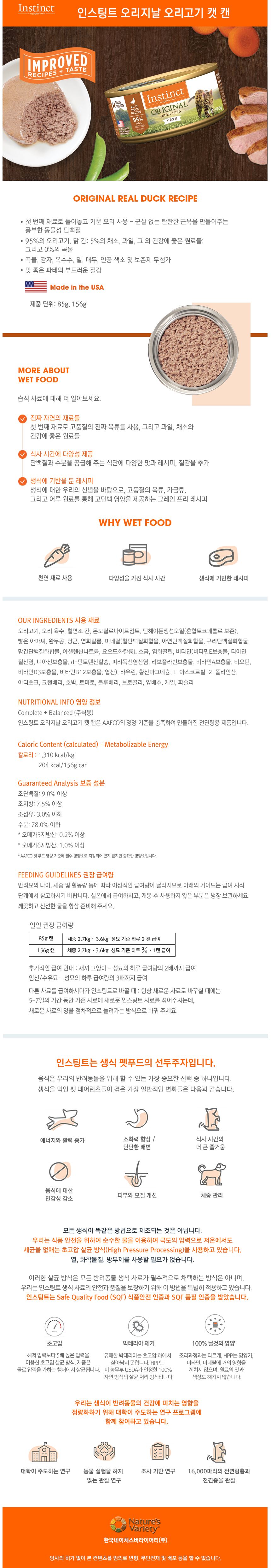 네이처스 버라이어티 캣 생식본능 오리지날 오리 캔 156g 1번째