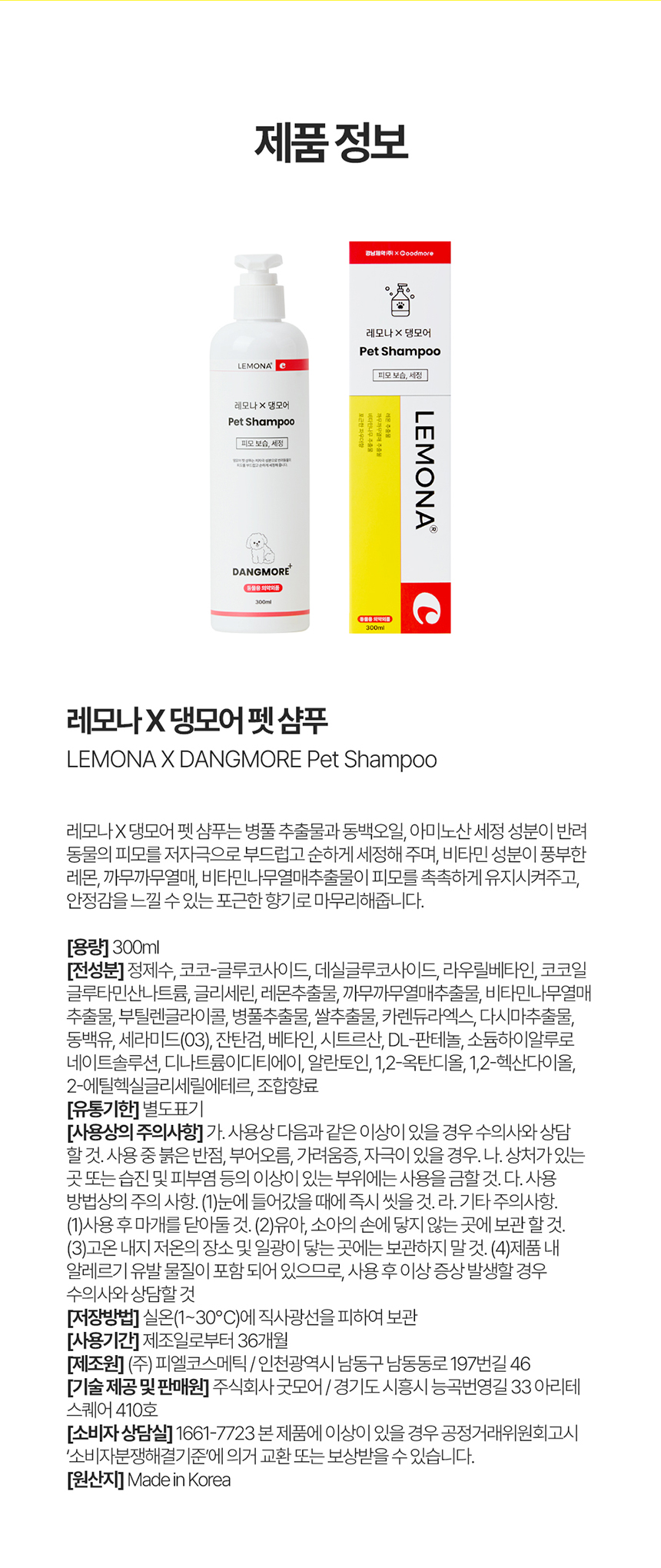 [무료배송] 레모나 X 댕모어 펫 샴푸 300ml 9번째