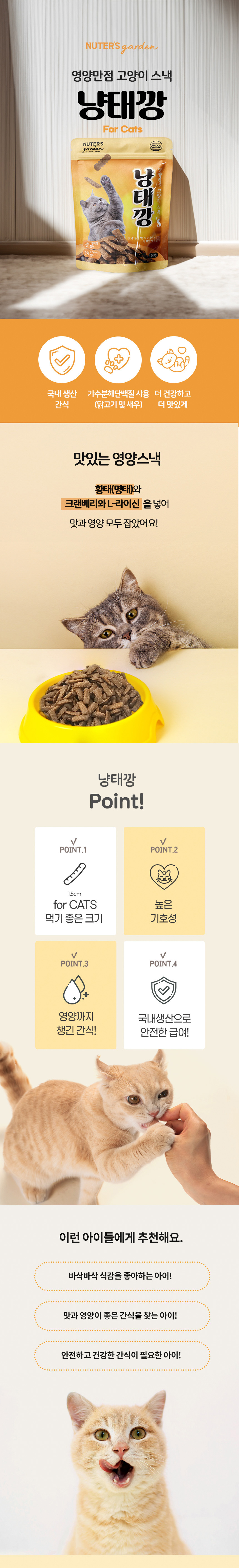 [무료배송] 누터스가든 냥태깡 50g 1번째