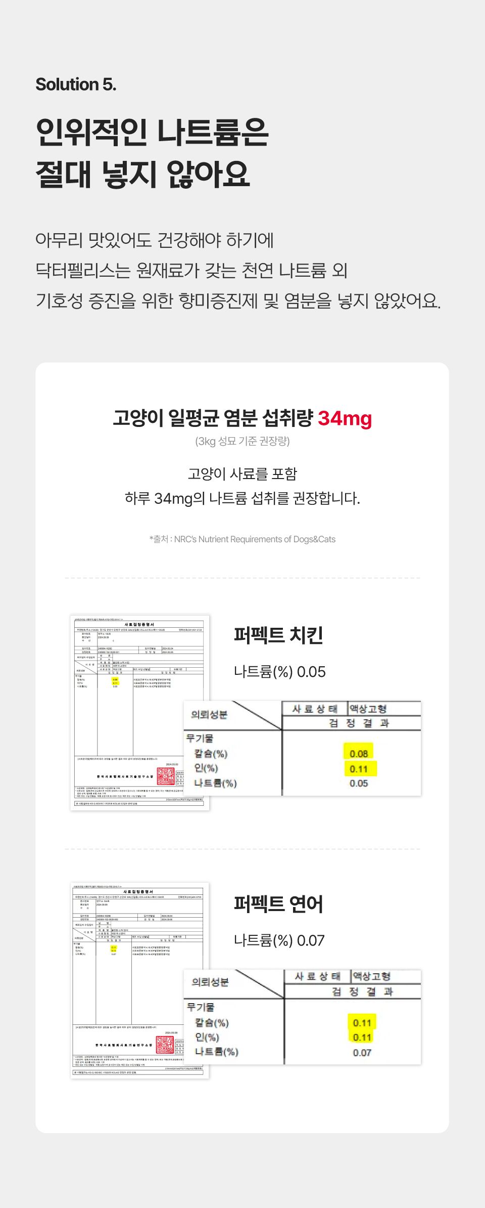 닥터펠리스 캣 데일리 솔루션 퍼펙트 치킨 150g  16번째