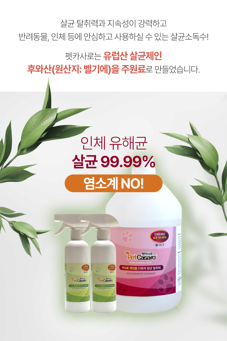 [무료배송] 펫카사로 살균 소독수 4L 3번째