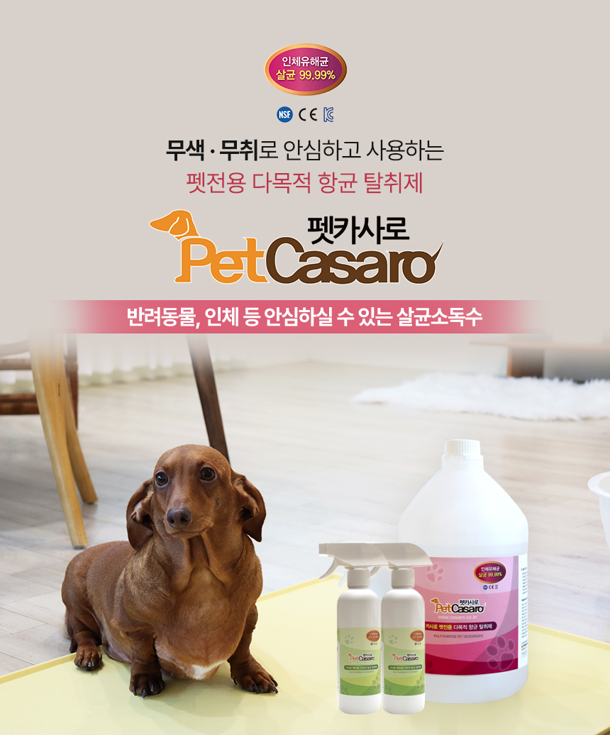 [무료배송] 펫카사로 살균 소독수 4L 4번째