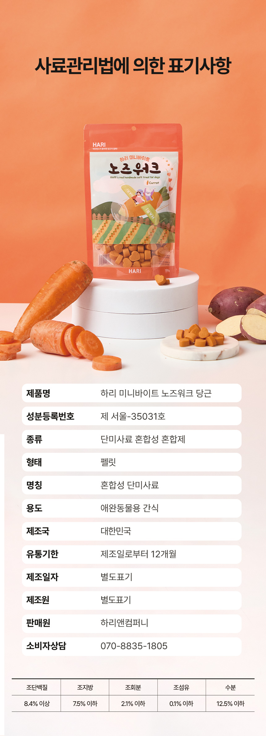 [NEW신상][무료배송] 하리 독 미니바이트 노즈워크 간식 당근 150g 15번째
