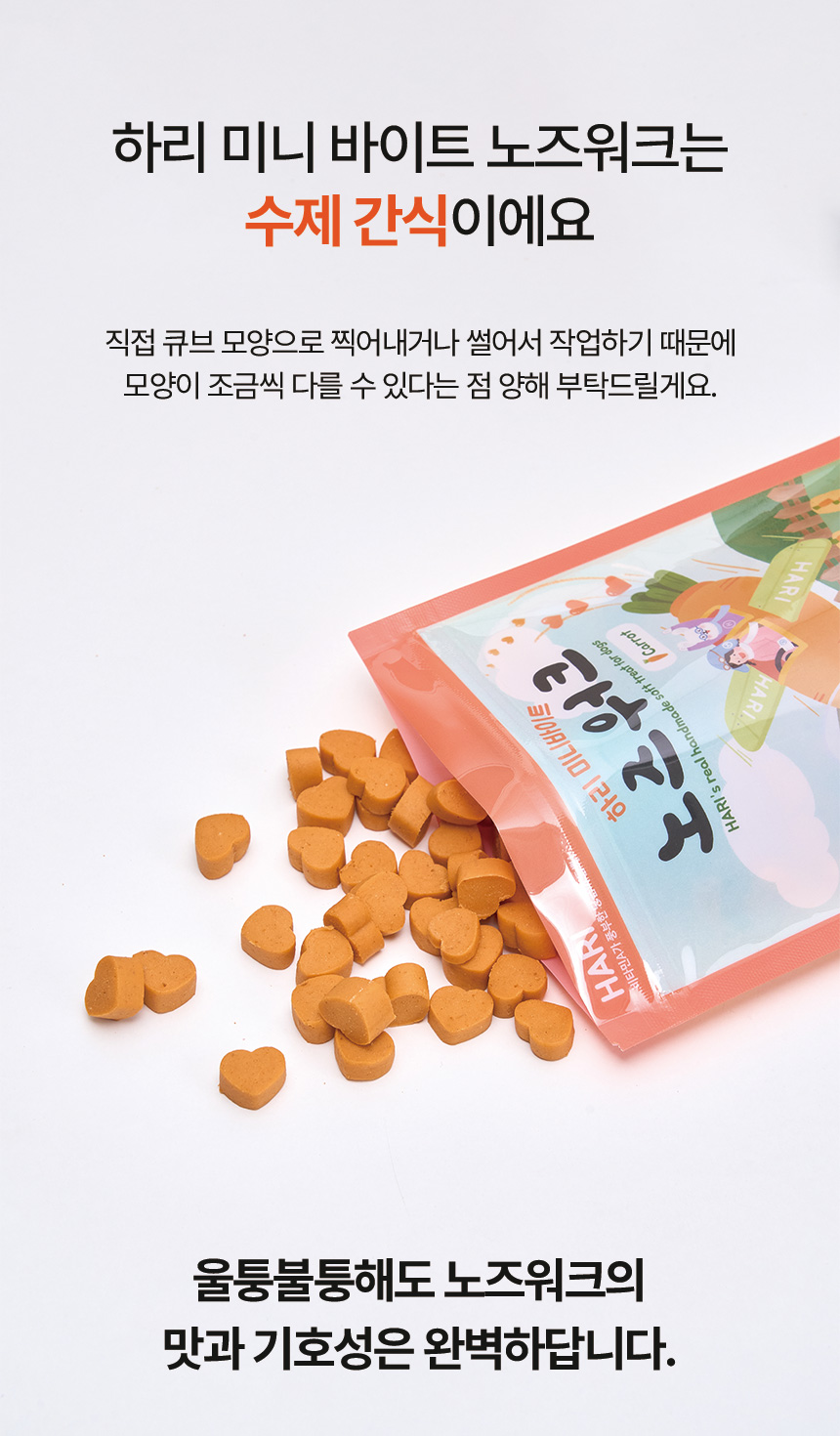 [NEW신상][무료배송] 하리 독 미니바이트 노즈워크 간식 당근 150g 11번째