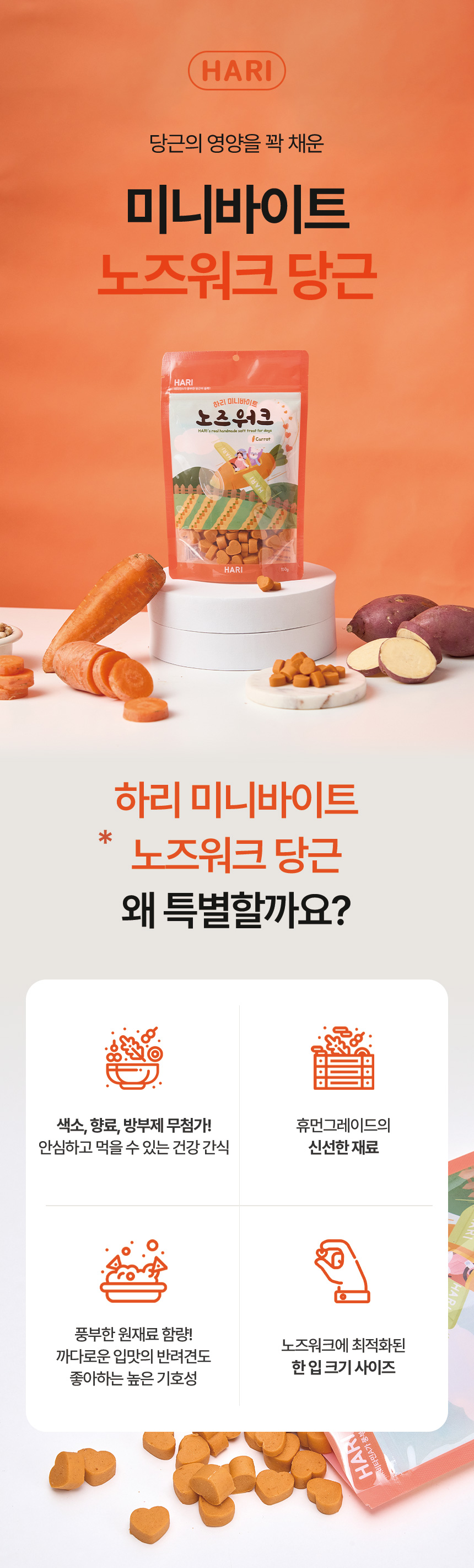 [NEW신상][무료배송] 하리 독 미니바이트 노즈워크 간식 당근 150g 6번째