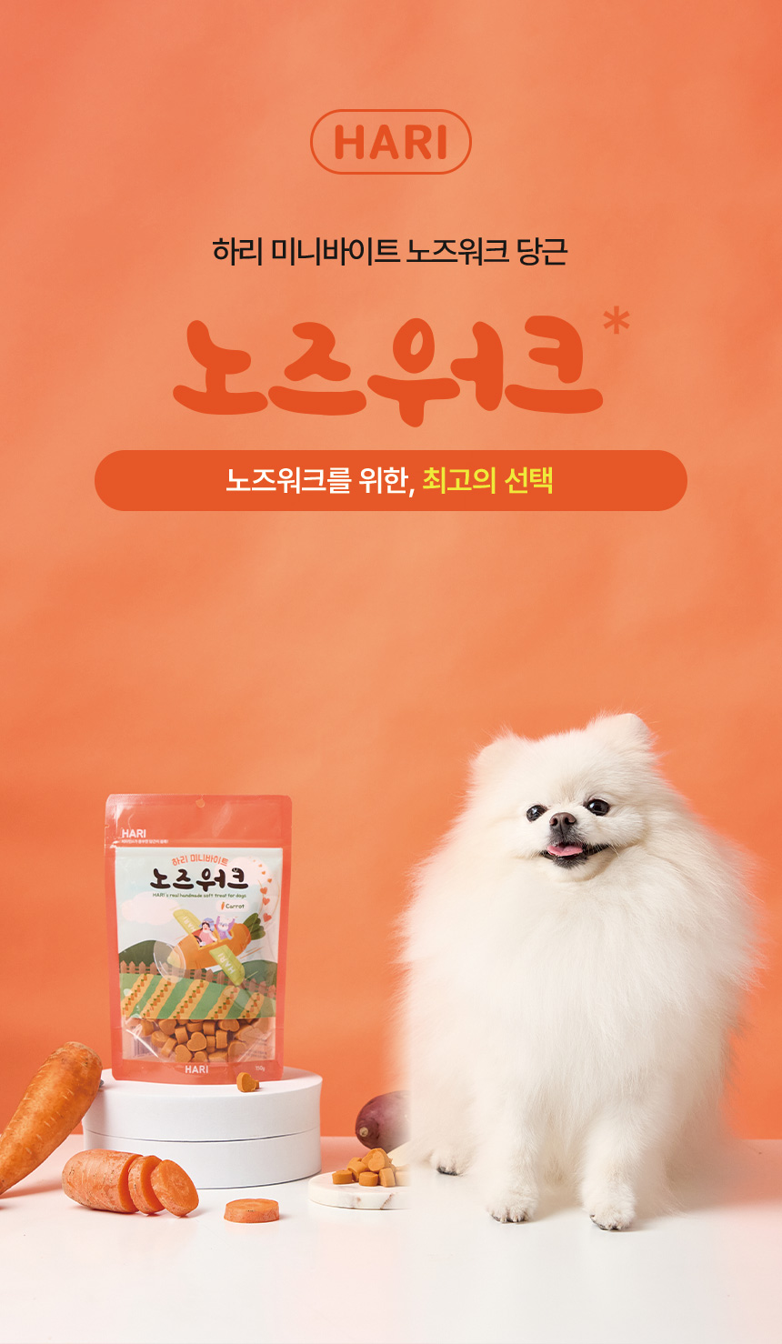 [NEW신상][무료배송] 하리 독 미니바이트 노즈워크 간식 당근 150g 2번째