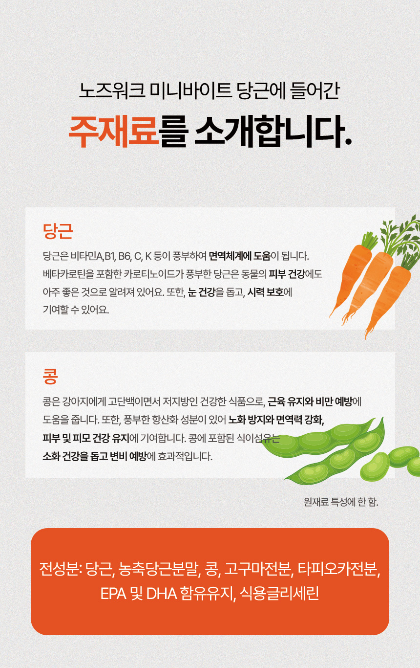 [NEW신상][무료배송] 하리 독 미니바이트 노즈워크 간식 당근 150g 10번째