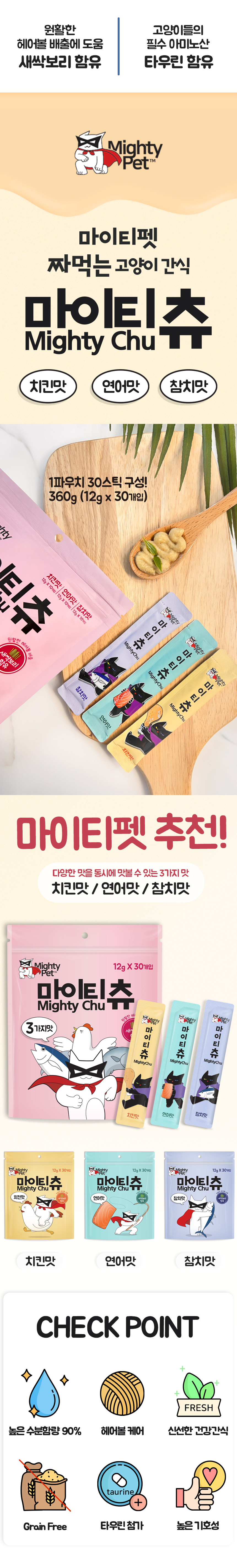 [무료배송] 마이티펫 고양이 간식 마이티츄 30P [모음] 1번째