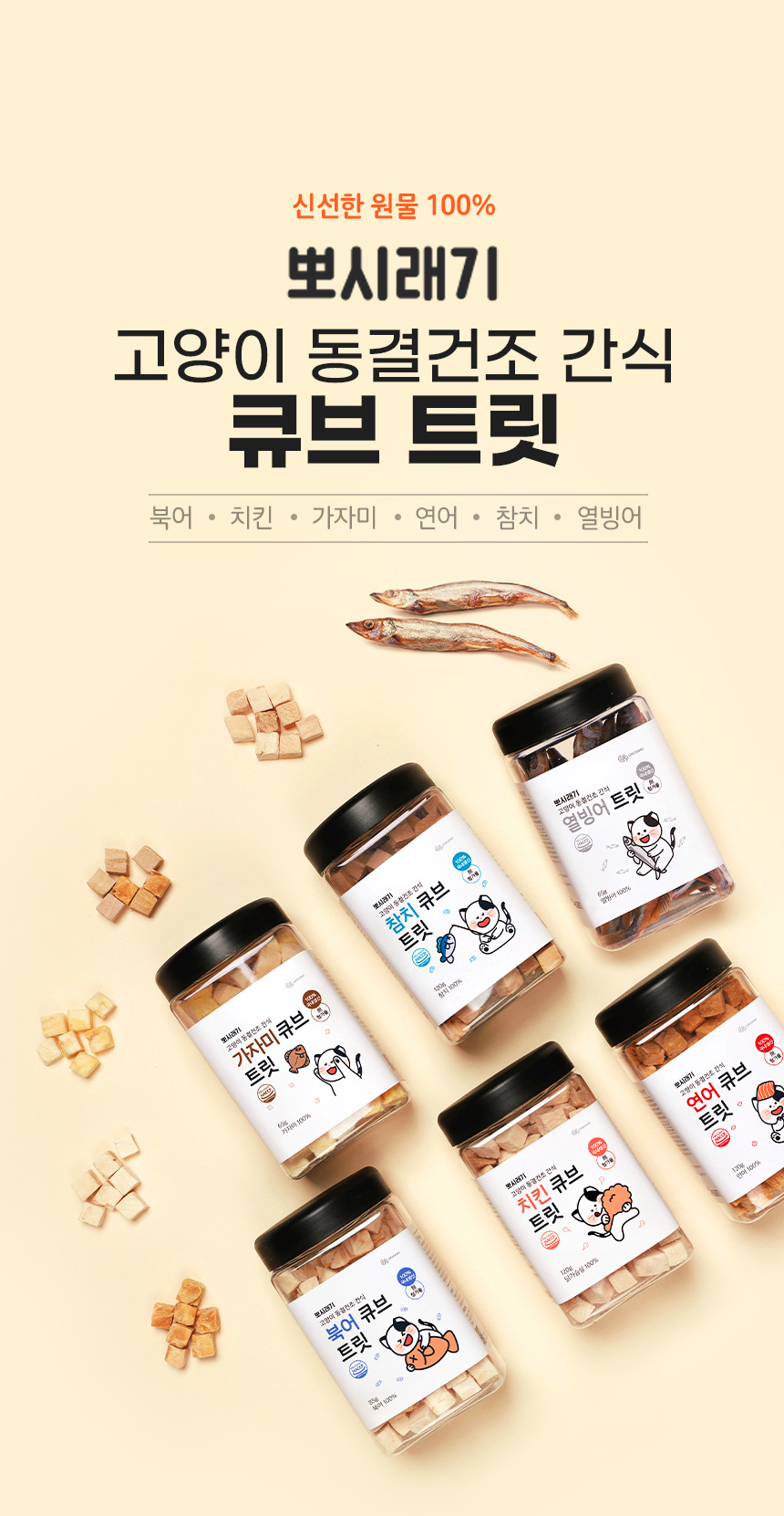 [무료배송] 뽀시래기 동결건조 열빙어 트릿 65g 1번째