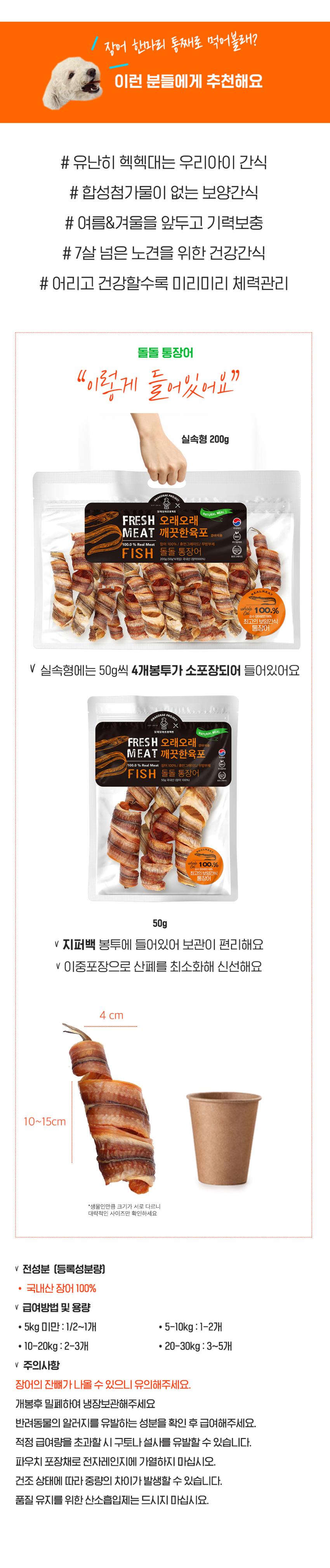 [NEW신상][무료배송] 오래오래프로젝트 독 깨끗한 육포 통장어 50g 3번째