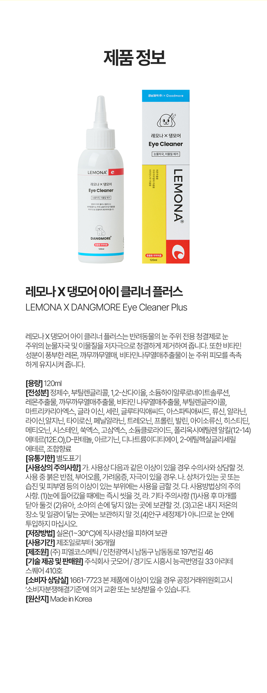[무료배송] 레모나 X 댕모어 아이클리너 플러스120ml 9번째