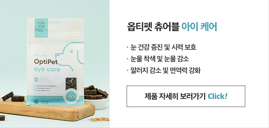 [무료배송] 옵티펫츄어블 아이케어(눈건강) 300g 7번째
