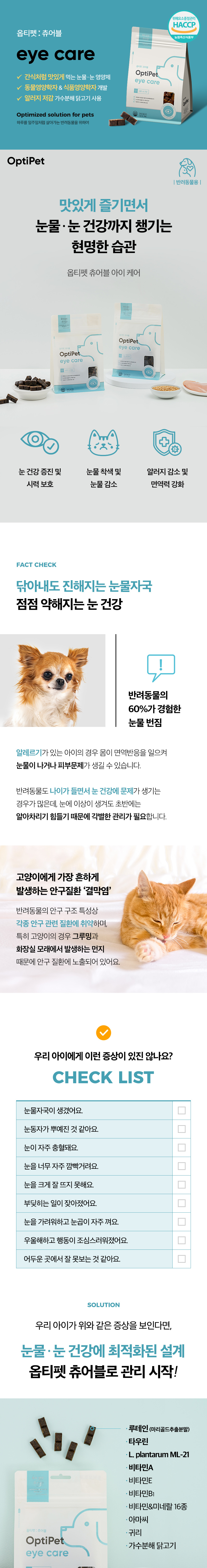 [무료배송] 옵티펫츄어블 아이케어(눈건강) 300g 17번째