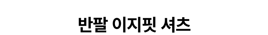 [무료배송] 데이일 털 안붙는 이지핏 반팔 셔츠 1번째