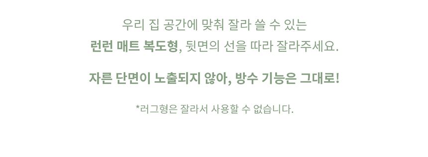 [무료배송] 두잇 런런매트 러그형,복도형 18번째
