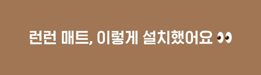 [무료배송] 두잇 런런매트 러그형,복도형 1번째