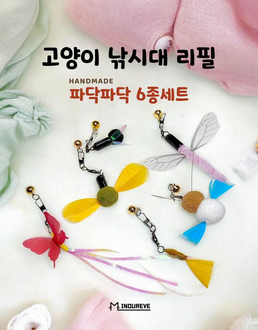 [무료배송] 미누레브 파닥파닥 6종 낚시대 리필 세트 1번째