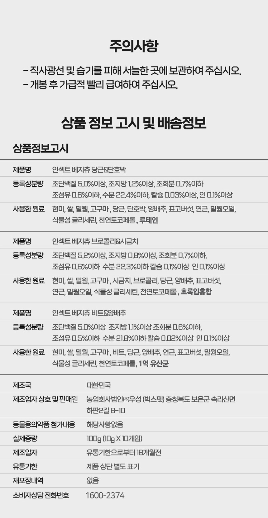 [NEW신상][무료배송] 벅스펫 인섹트 베지츄 브로콜리&시금치 10개입 11번째
