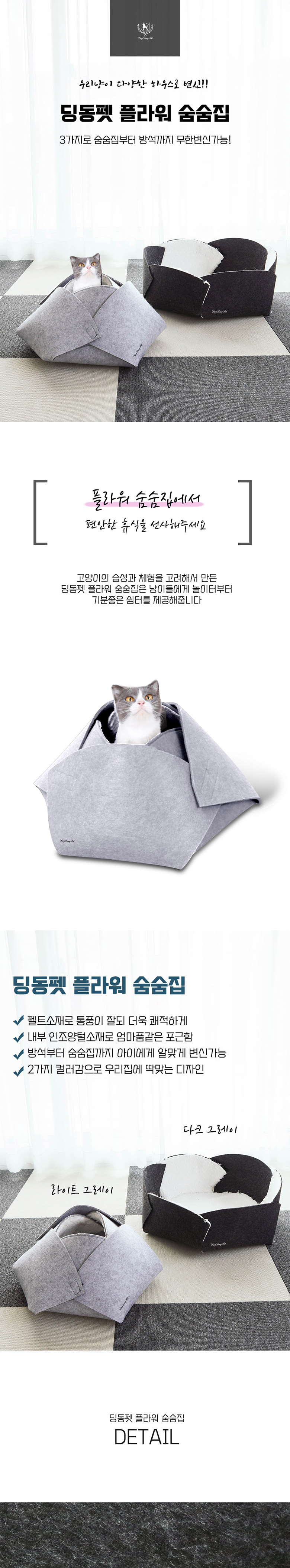 [무료배송] 딩동펫 고양이 플라워 숨숨집 하우스 다크그레이/라이트그레이 1번째
