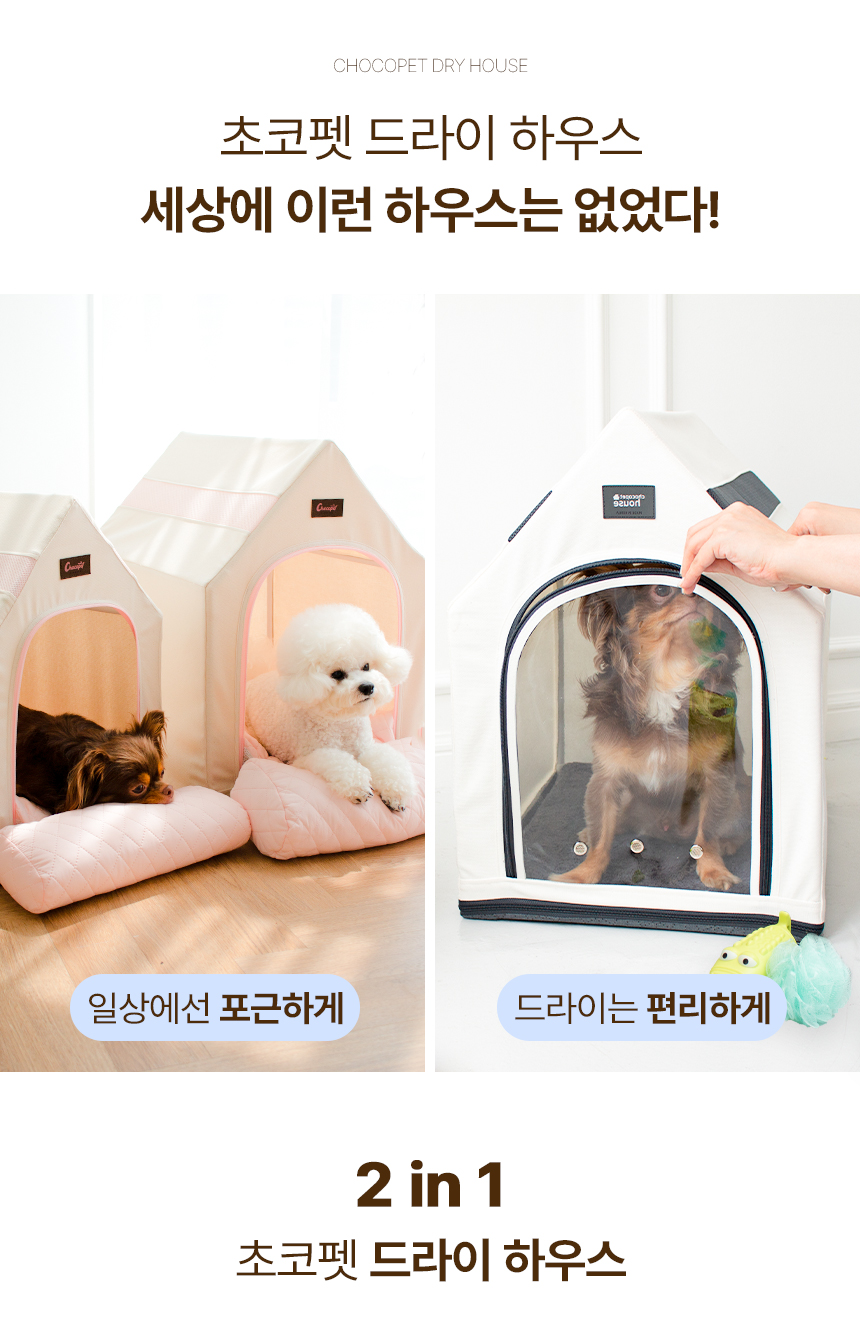 [무료배송] 초코펫하우스 드라이 하우스 아이보리/베이지 2번째