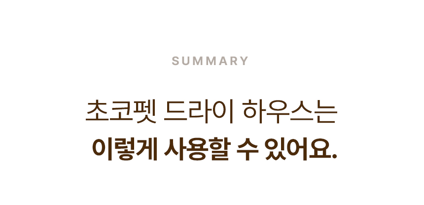 [무료배송] 초코펫하우스 드라이 하우스 아이보리/베이지 9번째