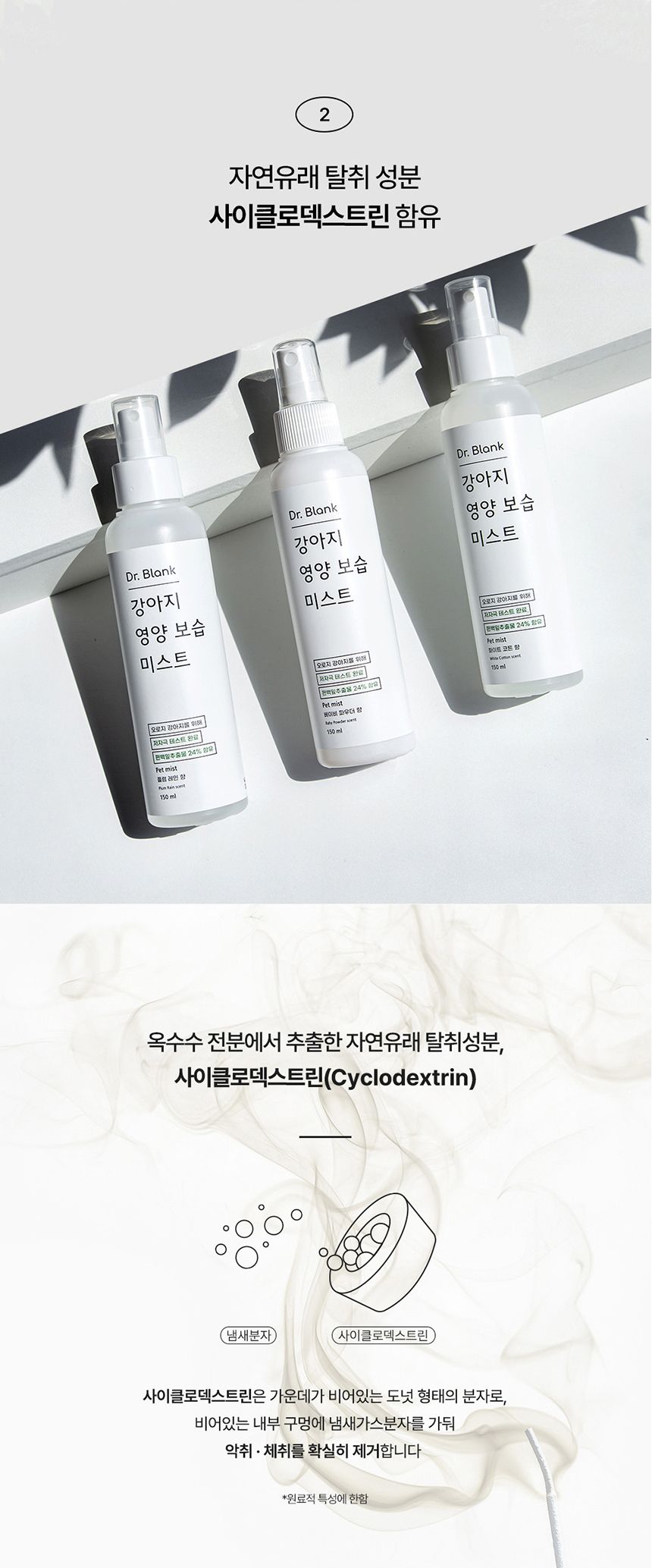 닥터블랭크 독 저자극 영양보습 미스트 화이트코튼향 150ml 4번째
