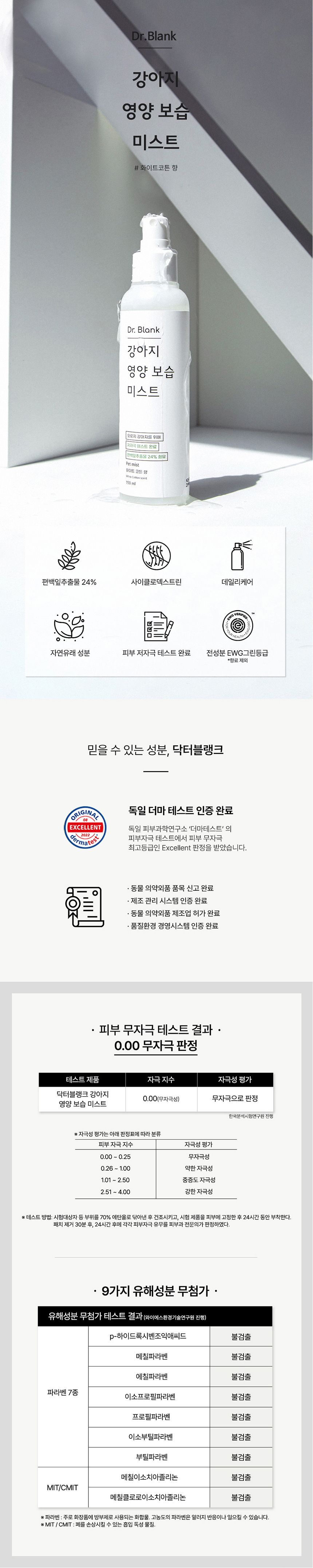 닥터블랭크 독 저자극 영양보습 미스트 화이트코튼향 150ml 2번째