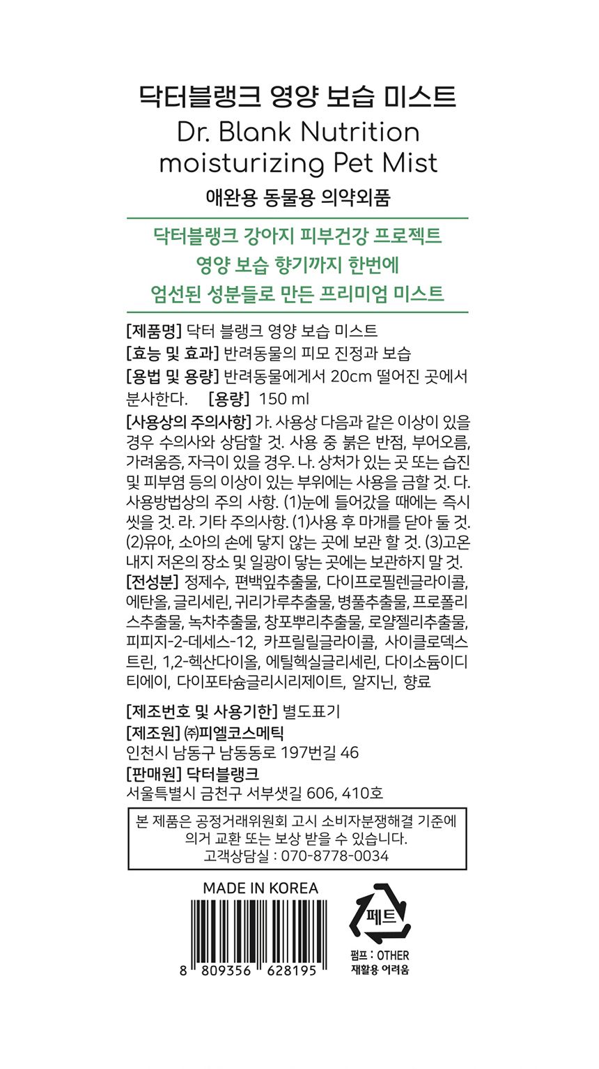 닥터블랭크 독 저자극 영양보습 미스트 화이트코튼향 150ml 8번째