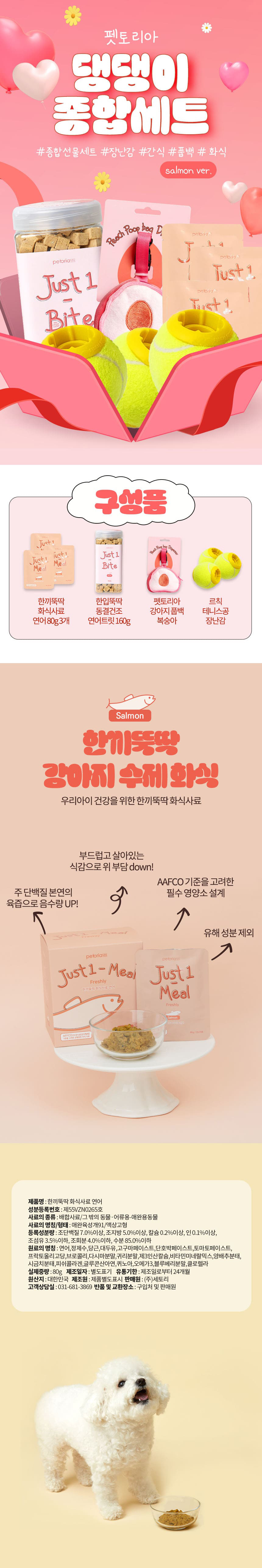 [무료배송] 펫토리아 댕댕이 연어 종합 세트 1번째