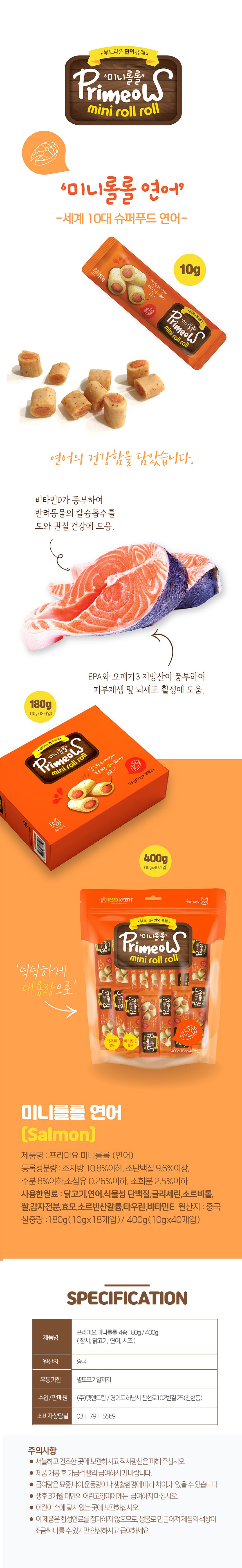 프리미요 캣 미니롤롤 연어 10g*40P 1번째