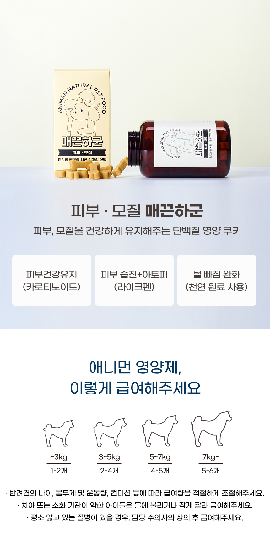 [무료배송] 애니먼 독 매끈하군 피부&피모 영양제 250g 14번째