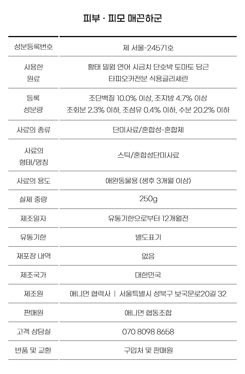 [무료배송] 애니먼 독 매끈하군 피부&피모 영양제 250g 16번째