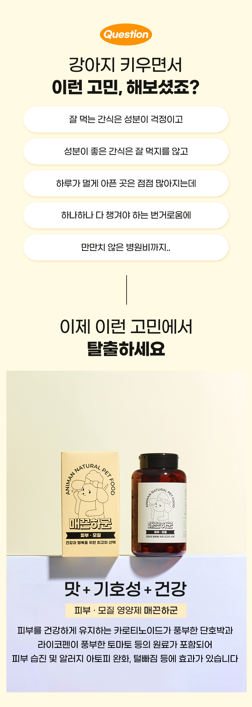 [무료배송] 애니먼 독 매끈하군 피부&피모 영양제 250g 1번째