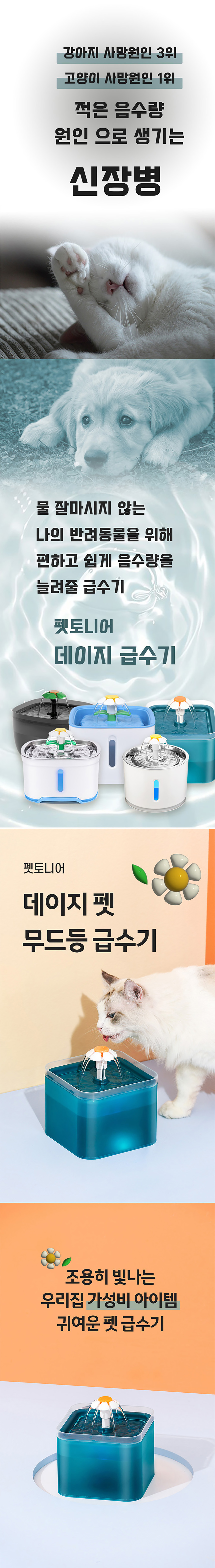 [무료배송] 펫토니어 데이지 펫 무드등 급수기 1번째