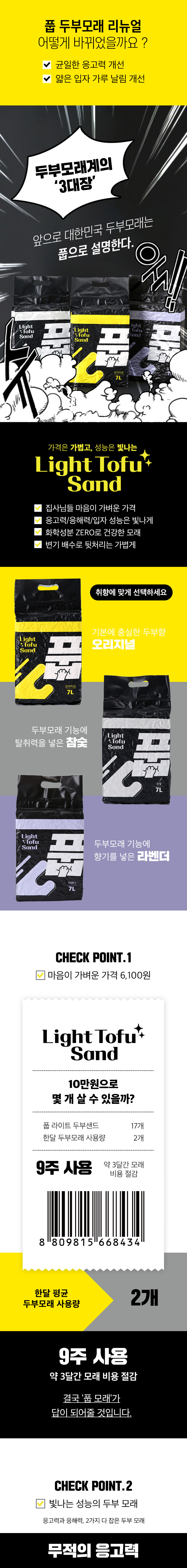 [심쿵펫페어]풉 두부모래 참숯 (light tofu sand) 7L 3번째