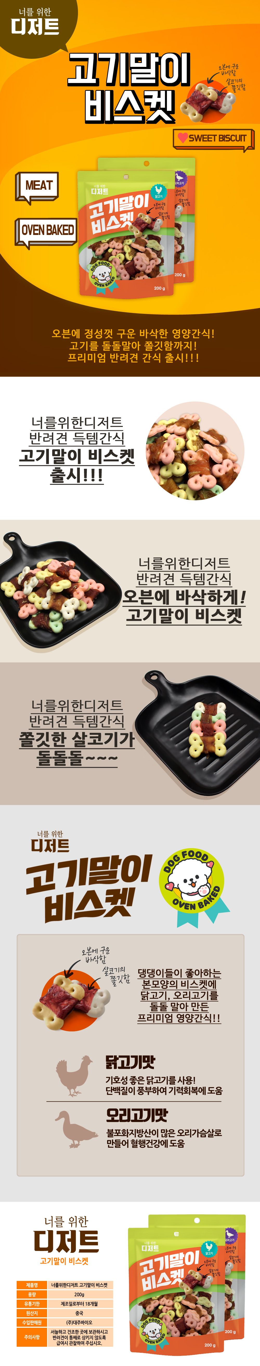 너를 위한 디저트 독 고기말이 비스켓 오리고기 200g 1번째