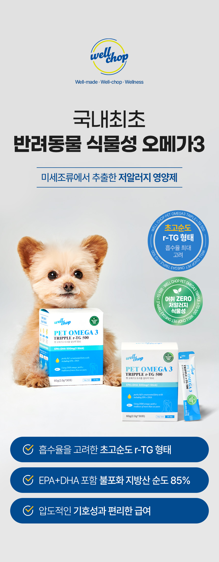 [창고대방출] 웰찹 펫 오메가3 트리플 r-TG 500 30일 2번째