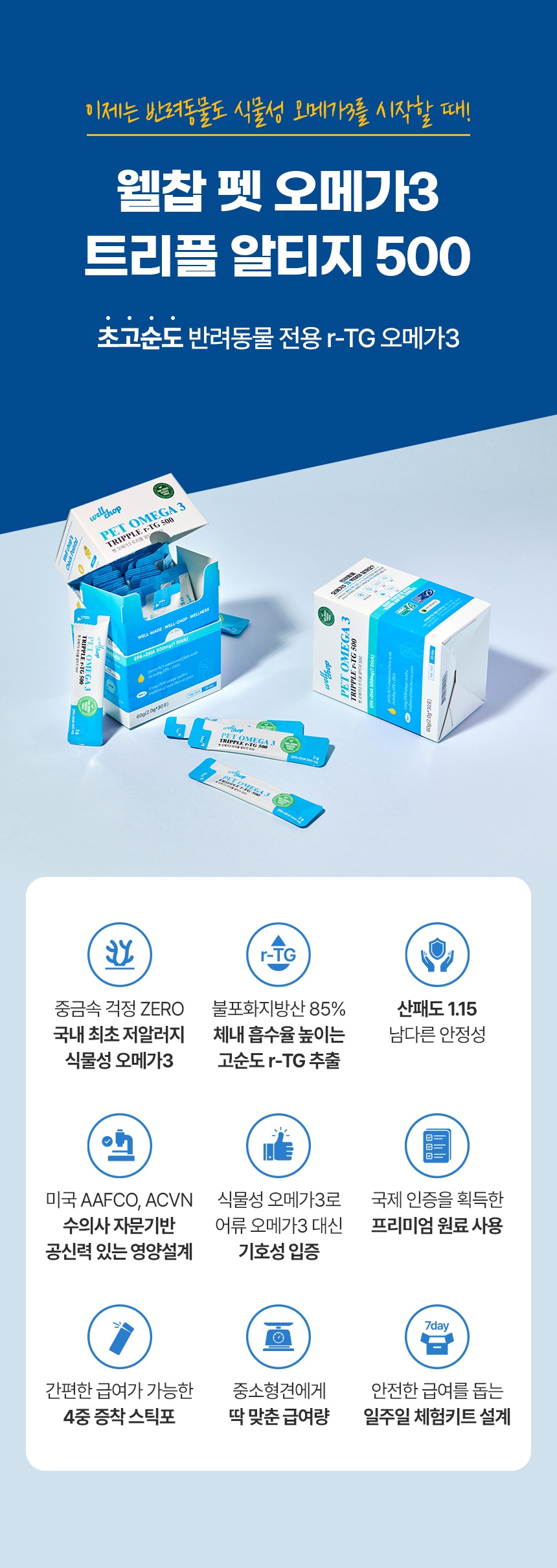 [창고대방출] 웰찹 펫 오메가3 트리플 r-TG 500 30일 6번째